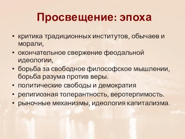 Просвещение: эпоха критика традиционных институтов, обычаев и морали, окончательное свержение феодальной идеологии,