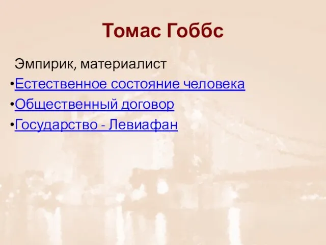 Томас Гоббс Эмпирик, материалист Естественное состояние человека Общественный договор Государство - Левиафан