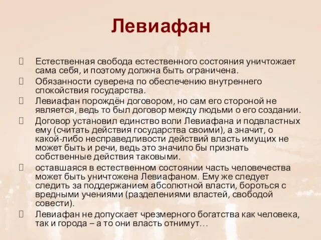 Левиафан Естественная свобода естественного состояния уничтожает сама себя, и поэтому должна быть