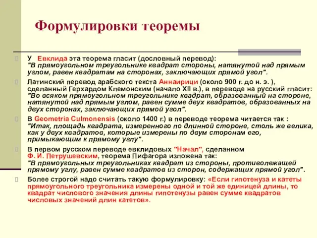 Формулировки теоремы У Евклида эта теорема гласит (дословный перевод): "В прямоугольном треугольнике