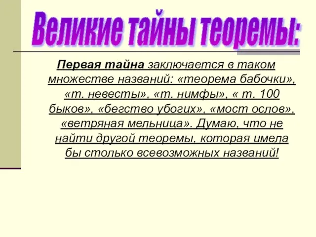 Первая тайна заключается в таком множестве названий: «теорема бабочки», «т. невесты», «т.