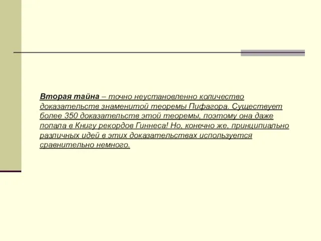 Вторая тайна – точно неустановленно количество доказательств знаменитой теоремы Пифагора. Существует более