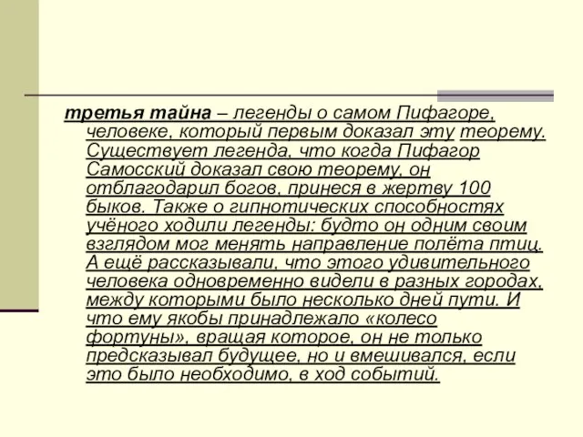 третья тайна – легенды о самом Пифагоре, человеке, который первым доказал эту