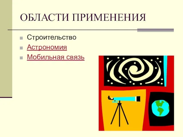 ОБЛАСТИ ПРИМЕНЕНИЯ Строительство Астрономия Мобильная связь