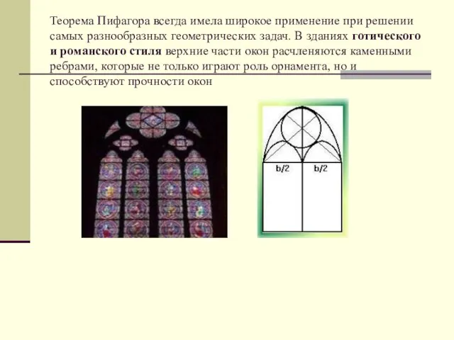 Теорема Пифагора всегда имела широкое применение при решении самых разнообразных геометрических задач.