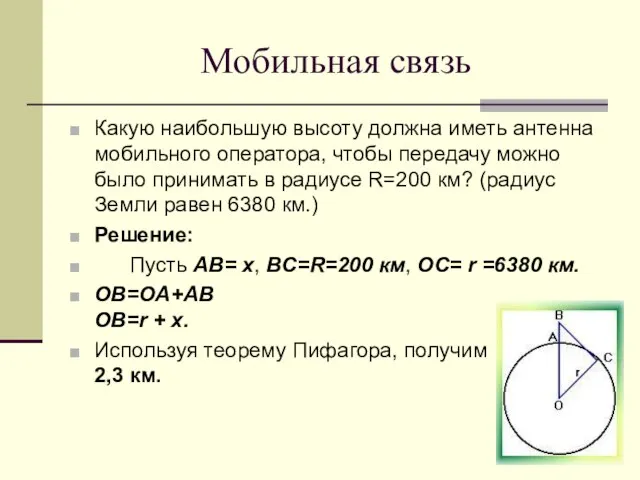 Мобильная связь Какую наибольшую высоту должна иметь антенна мобильного оператора, чтобы передачу