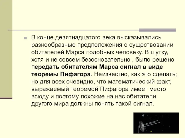 В конце девятнадцатого века высказывались разнообразные предположения о существовании обитателей Марса подобных