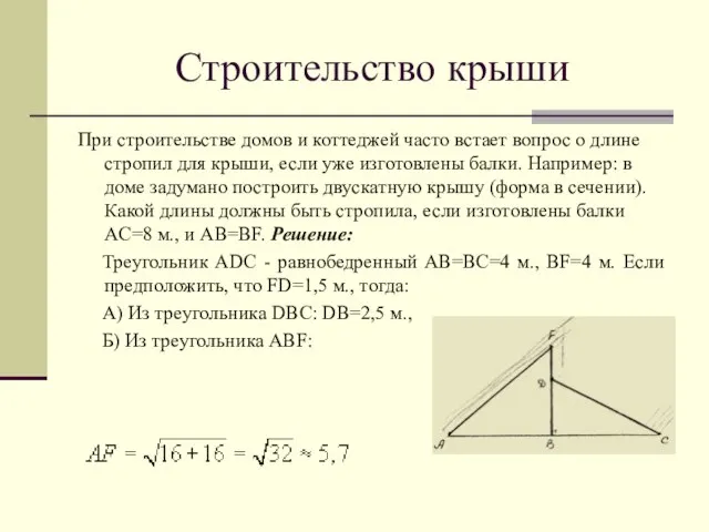 Строительство крыши При строительстве домов и коттеджей часто встает вопрос о длине