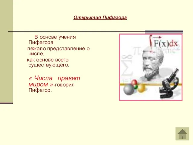 В основе учения Пифагора лежало представление о числе, как основе всего существующего.