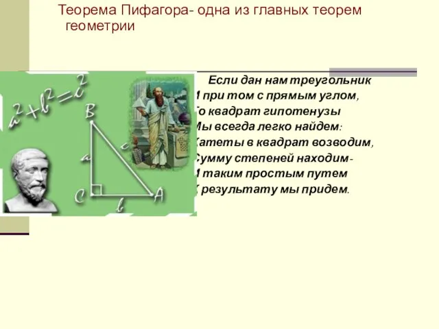 Теорема Пифагора- одна из главных теорем геометрии Если дан нам треугольник И