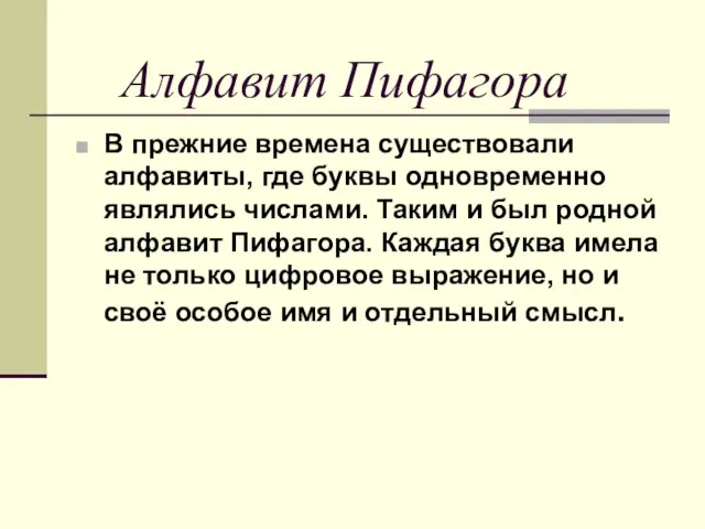 Алфавит Пифагора В прежние времена существовали алфавиты, где буквы одновременно являлись числами.