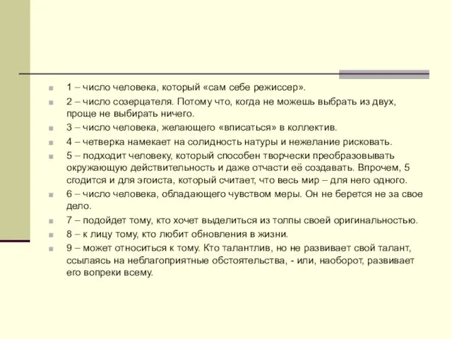 1 – число человека, который «сам себе режиссер». 2 – число созерцателя.