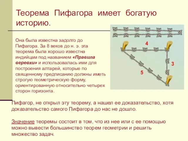 Она была известна задолго до Пифагора. За 8 веков до н. э.