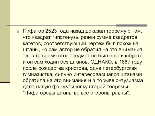 Пифагор 2523 года назад доказал теорему о том, что квадрат гипотенузы равен