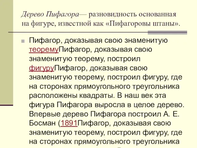 Дерево Пифагора— разновидность основанная на фигуре, известной как «Пифагоровы штаны». Пифагор, доказывая