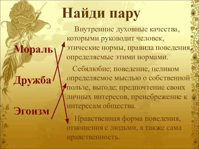 Найди пару Мораль Дружба Эгоизм Внутренние духовные качества, которыми руководит человек, этические