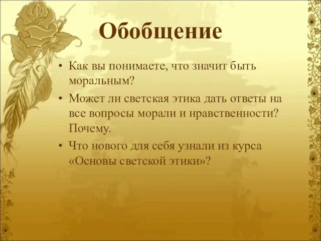 Обобщение Как вы понимаете, что значит быть моральным? Может ли светская этика