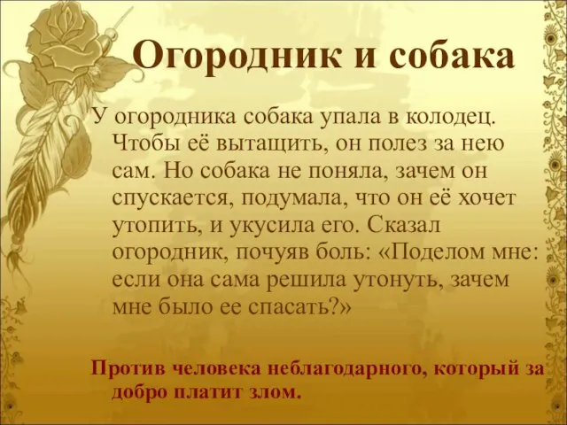 Огородник и собака У огородника собака упала в колодец. Чтобы её вытащить,