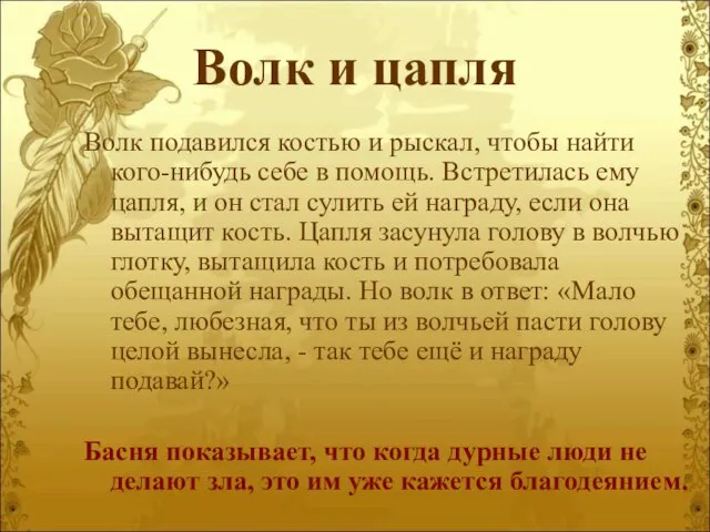 Волк и цапля Волк подавился костью и рыскал, чтобы найти кого-нибудь себе