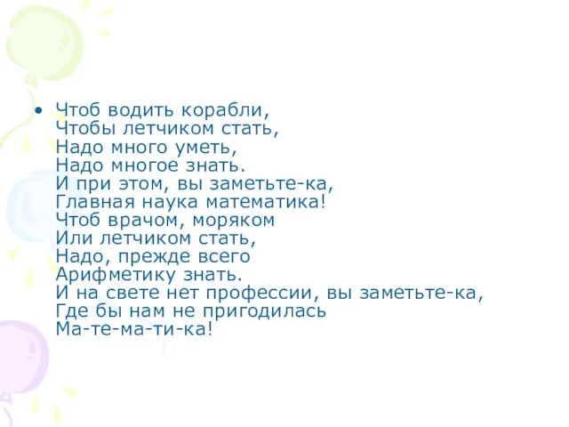 Чтоб водить корабли, Чтобы летчиком стать, Надо много уметь, Надо многое знать.