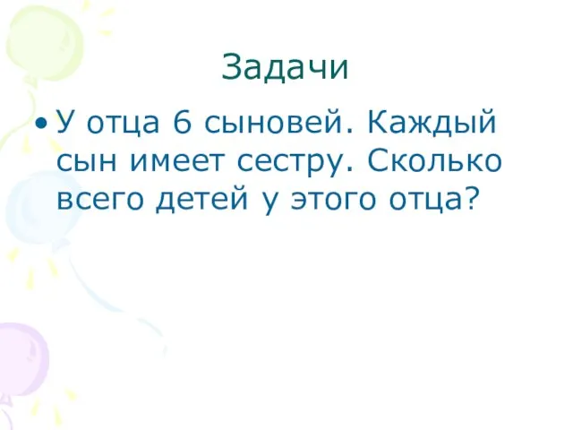 Задачи У отца 6 сыновей. Каждый сын имеет сестру. Сколько всего детей у этого отца?