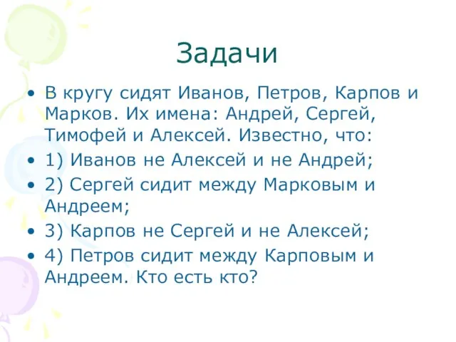 Задачи В кругу сидят Иванов, Петров, Карпов и Марков. Их имена: Андрей,