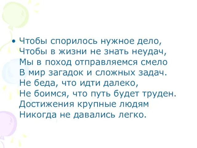 Чтобы спорилось нужное дело, Чтобы в жизни не знать неудач, Мы в