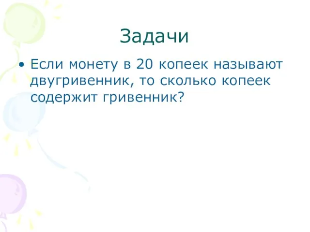 Задачи Если монету в 20 копеек называют двугривенник, то сколько копеек содержит гривенник?