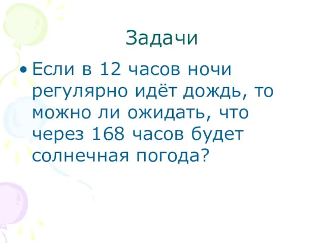 Задачи Если в 12 часов ночи регулярно идёт дождь, то можно ли