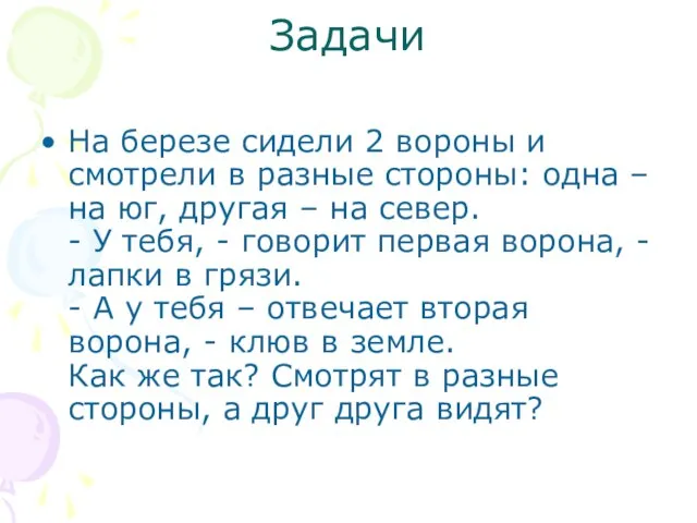 Задачи На березе сидели 2 вороны и смотрели в разные стороны: одна