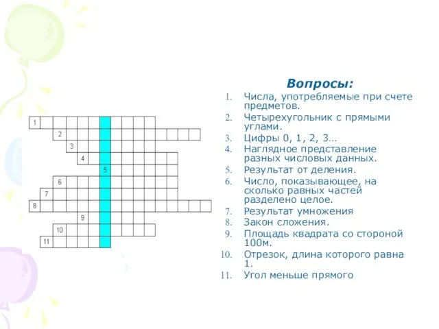 Вопросы: Числа, употребляемые при счете предметов. Четырехугольник с прямыми углами. Цифры 0,