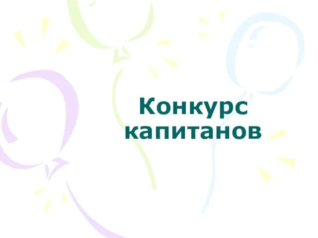 Конкурс капитанов