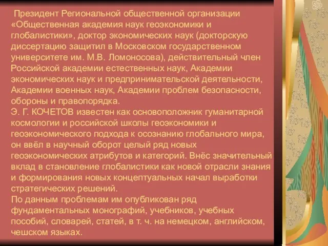 Президент Региональной общественной организации «Общественная академия наук геоэкономики и глобалистики», доктор экономических