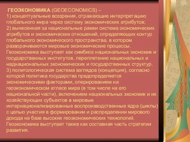 ГЕОЭКОНОМИКА (GEOECONOMICS) – 1) концептуальные воззрения, отражающие интерпретацию глобального мира через систему