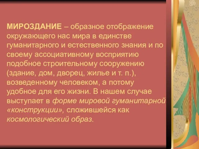 МИРОЗДАНИЕ – образное отображение окружающего нас мира в единстве гуманитарного и естественного