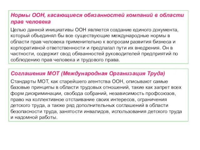 Нормы ООН, касающиеся обязанностей компаний в области прав человека Целью данной инициативы