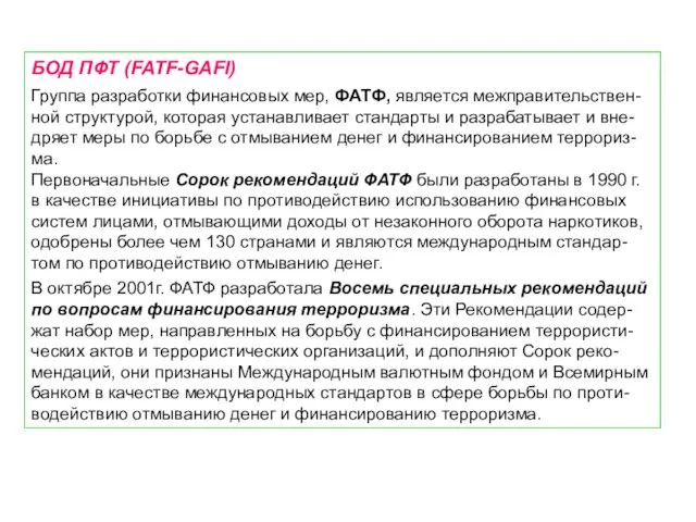 БОД ПФТ (FATF-GAFI) Группа разработки финансовых мер, ФАТФ, является межправительствен-ной структурой, которая