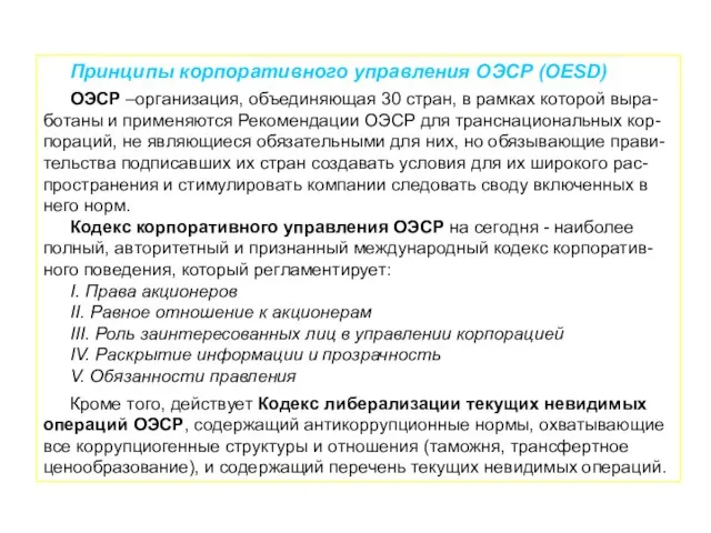 Принципы корпоративного управления ОЭСР (OESD) ОЭСР –организация, объединяющая 30 стран, в рамках