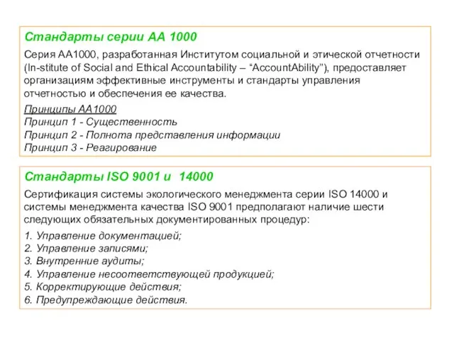 Стандарты серии АА 1000 Серия АА1000, разработанная Институтом социальной и этической отчетности