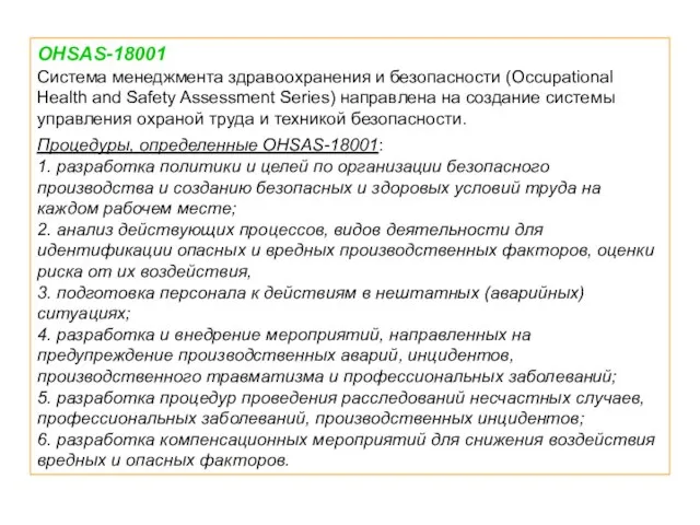 OHSAS-18001 Система менеджмента здравоохранения и безопасности (Occupational Health and Safety Assessment Series)