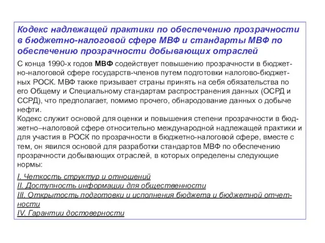 Кодекс надлежащей практики по обеспечению прозрачности в бюджетно-налоговой сфере МВФ и стандарты