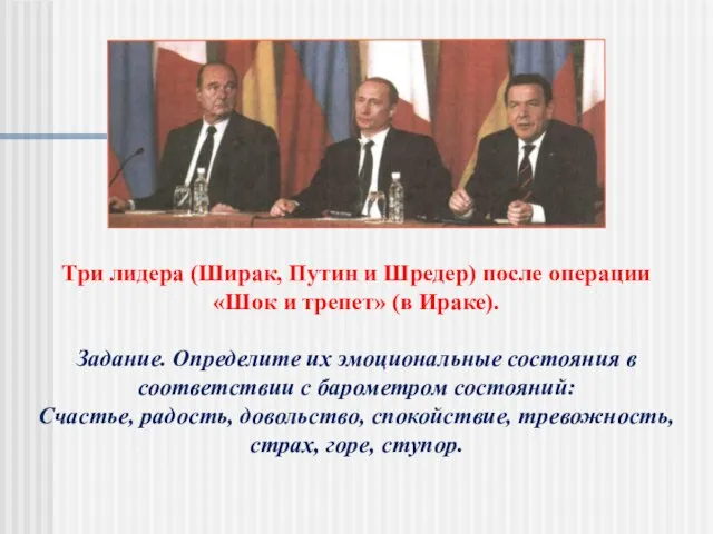 Три лидера (Ширак, Путин и Шредер) после операции «Шок и трепет» (в