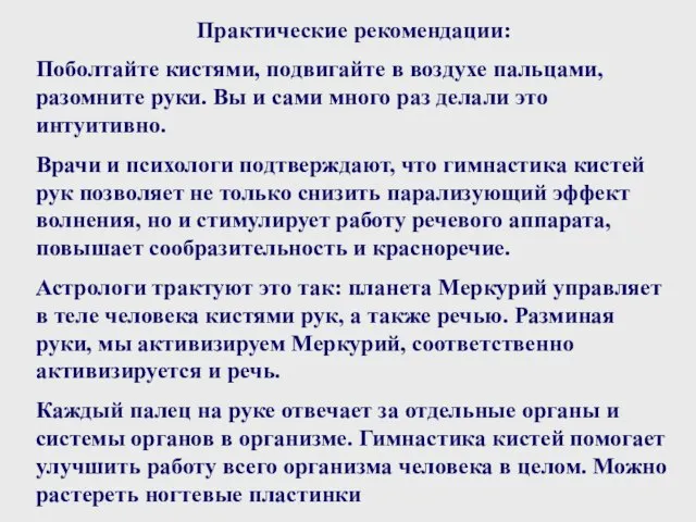 Практические рекомендации: Поболтайте кистями, подвигайте в воздухе пальцами, разомните руки. Вы и