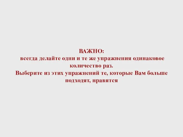 ВАЖНО: всегда делайте одни и те же упражнения одинаковое количество раз. Выберите