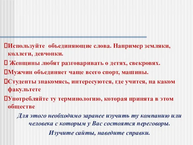 Используйте объединяющие слова. Например земляки, коллеги, девчонки. Женщины любят разговаривать о детях,