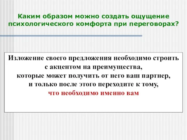 Каким образом можно создать ощущение психологического комфорта при переговорах? Изложение своего предложения