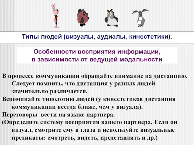 В процессе коммуникации обращайте внимание на дистанцию. Следует помнить, что дистанция у