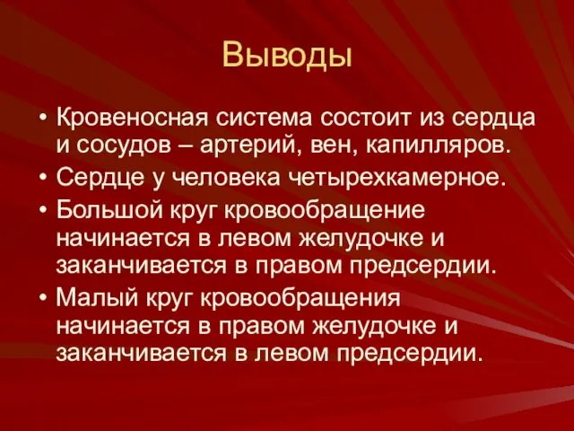 Выводы Кровеносная система состоит из сердца и сосудов – артерий, вен, капилляров.