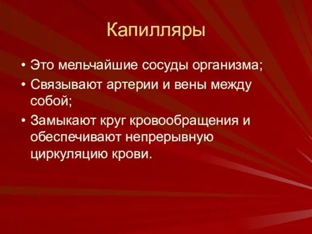 Капилляры Это мельчайшие сосуды организма; Связывают артерии и вены между собой; Замыкают