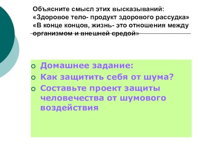 Объясните смысл этих высказываний: «Здоровое тело- продукт здорового рассудка» «В конце концов,